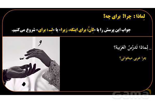 پاورپوینت عربی هشتم 8. کلمه پرسشی لِماذا- پیش نمایش