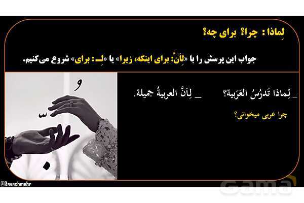 پاورپوینت عربی هشتم 8. کلمه پرسشی لِماذا- پیش نمایش