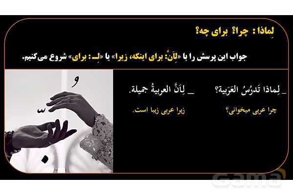 پاورپوینت عربی هشتم 8. کلمه پرسشی لِماذا- پیش نمایش
