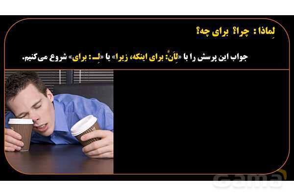 پاورپوینت عربی هشتم 8. کلمه پرسشی لِماذا- پیش نمایش