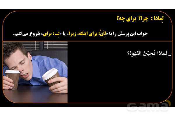 پاورپوینت عربی هشتم 8. کلمه پرسشی لِماذا- پیش نمایش