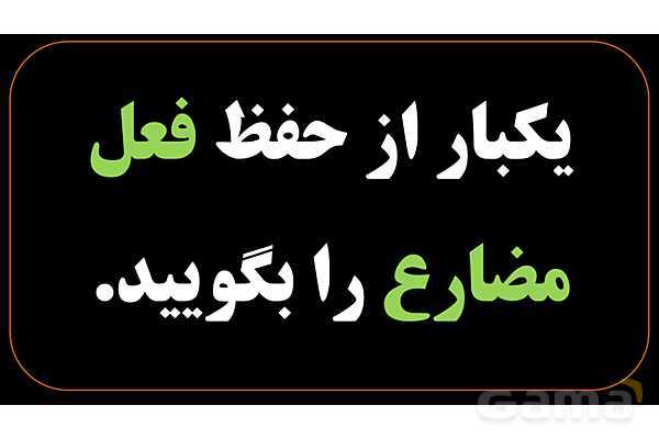 پاورپوینت عربی هشتم (9. فعل در ابتدای جمله)- پیش نمایش