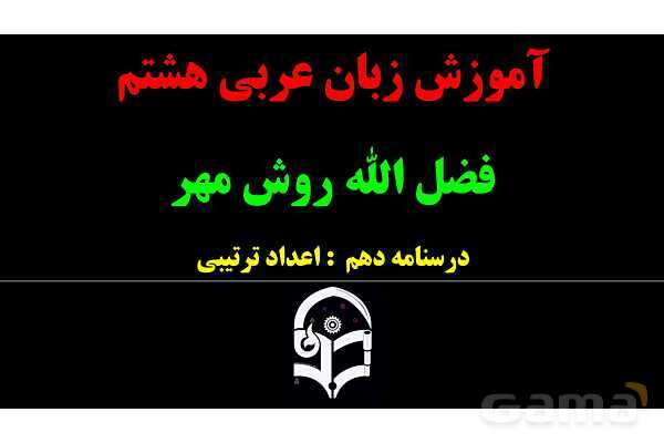 پاورپوینت عربی هشتم (10. اعداد ترتیبی)- پیش نمایش