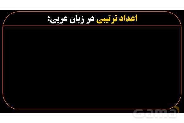 پاورپوینت عربی هشتم (10. اعداد ترتیبی)- پیش نمایش