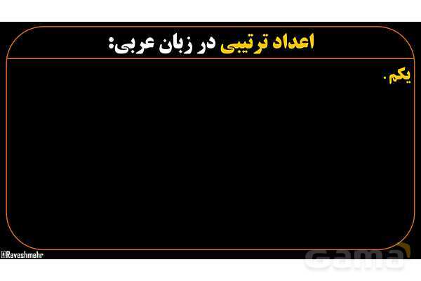 پاورپوینت عربی هشتم (10. اعداد ترتیبی)- پیش نمایش