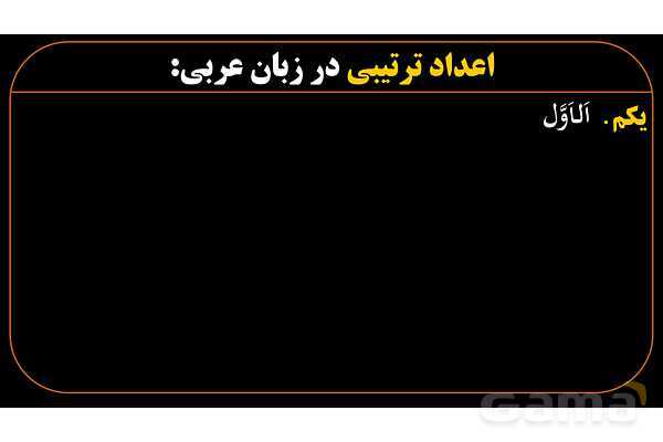 پاورپوینت عربی هشتم (10. اعداد ترتیبی)- پیش نمایش