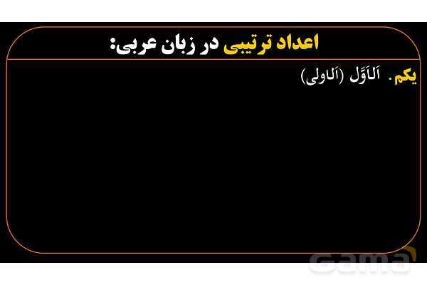 پاورپوینت عربی هشتم (10. اعداد ترتیبی)- پیش نمایش