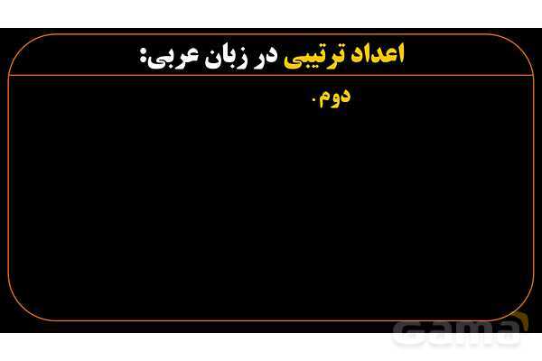 پاورپوینت عربی هشتم (10. اعداد ترتیبی)- پیش نمایش