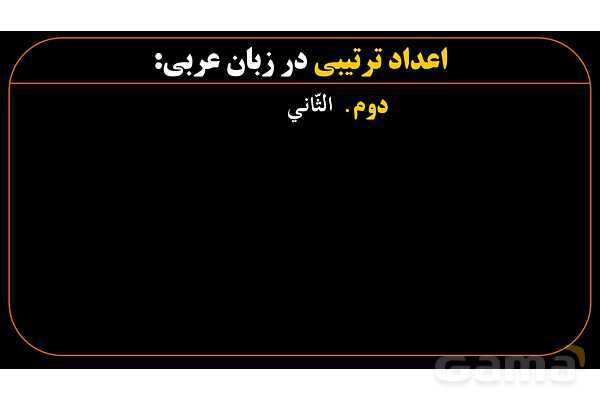 پاورپوینت عربی هشتم (10. اعداد ترتیبی)- پیش نمایش