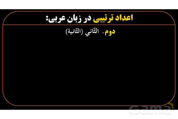 پاورپوینت عربی هشتم (10. اعداد ترتیبی)- پیش نمایش