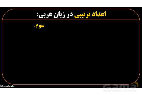 پاورپوینت عربی هشتم (10. اعداد ترتیبی)- پیش نمایش