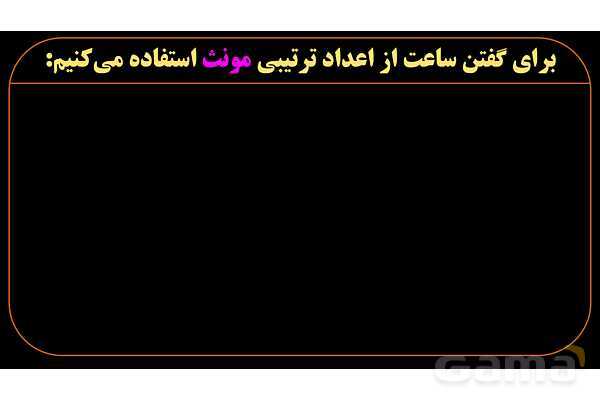 پاورپوینت عربی هشتم (11. آموزش ساعت)- پیش نمایش