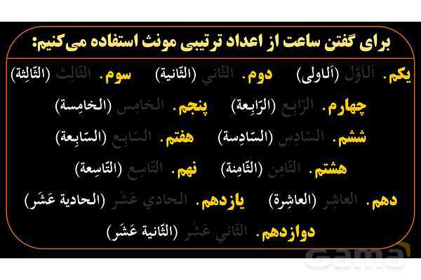 پاورپوینت عربی هشتم (11. آموزش ساعت)- پیش نمایش