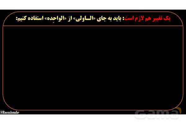 پاورپوینت عربی هشتم (11. آموزش ساعت)- پیش نمایش