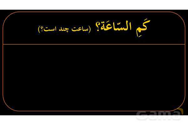 پاورپوینت عربی هشتم (11. آموزش ساعت)- پیش نمایش