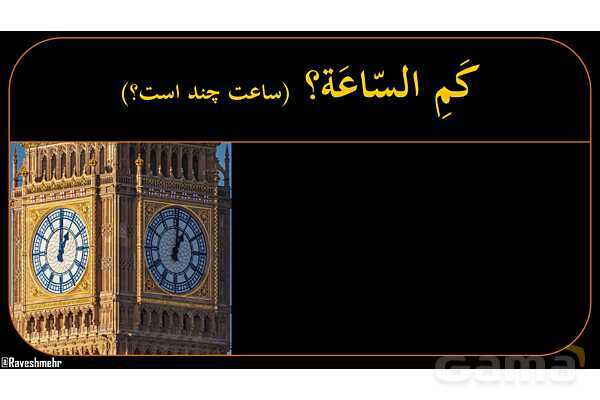 پاورپوینت عربی هشتم (11. آموزش ساعت)- پیش نمایش