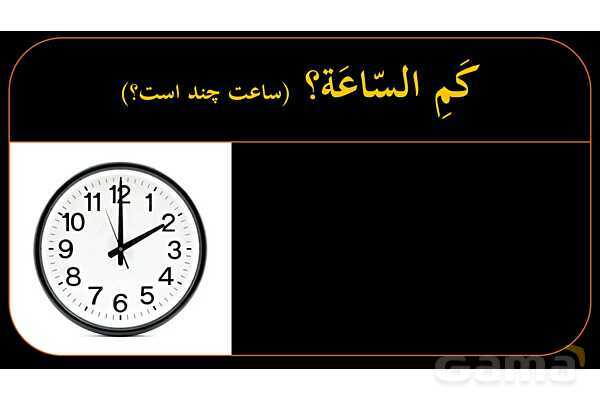 پاورپوینت عربی هشتم (11. آموزش ساعت)- پیش نمایش