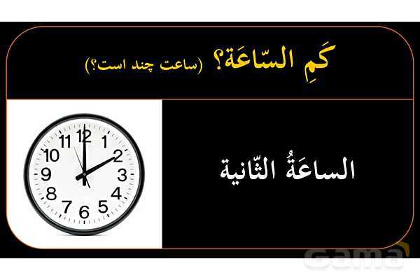 پاورپوینت عربی هشتم (11. آموزش ساعت)- پیش نمایش