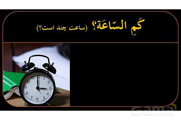 پاورپوینت عربی هشتم (11. آموزش ساعت)- پیش نمایش