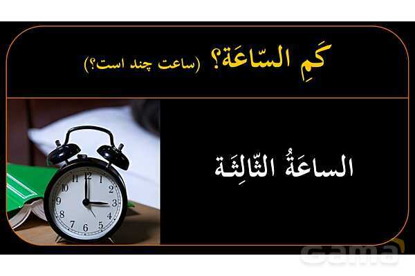 پاورپوینت عربی هشتم (11. آموزش ساعت)- پیش نمایش