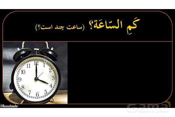 پاورپوینت عربی هشتم (11. آموزش ساعت)- پیش نمایش