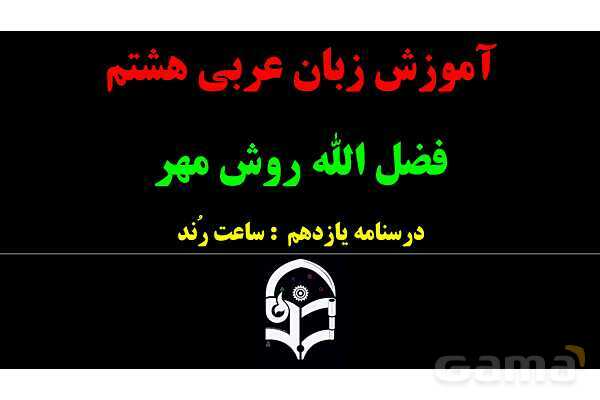 پاور عربی هشتم 11. آموزش ساعت- پیش نمایش