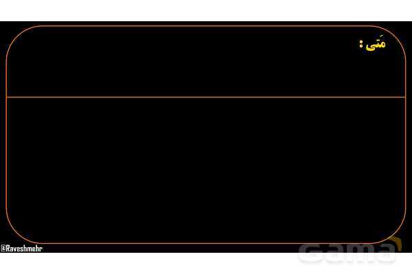 پاورپوینت عربی هشتم (12. کلمه پرسشی متی)- پیش نمایش