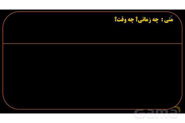 پاورپوینت عربی هشتم (12. کلمه پرسشی متی)- پیش نمایش