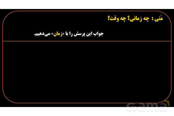 پاورپوینت عربی هشتم (12. کلمه پرسشی متی)- پیش نمایش