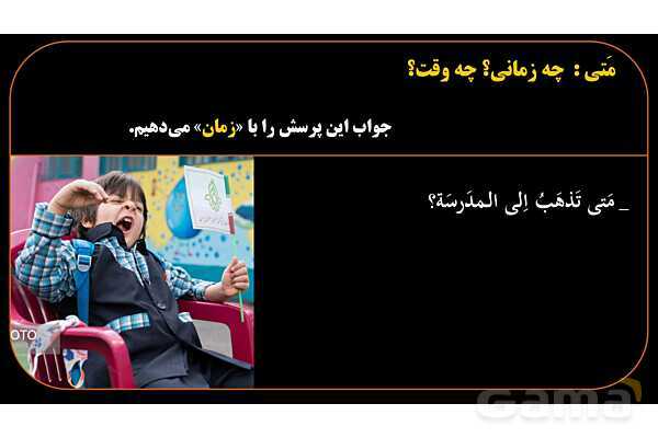 پاورپوینت عربی هشتم (12. کلمه پرسشی متی)- پیش نمایش