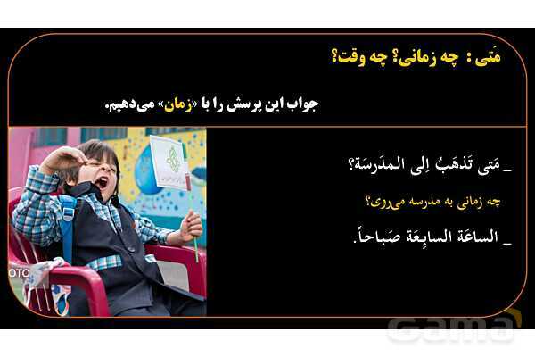 پاورپوینت عربی هشتم (12. کلمه پرسشی متی)- پیش نمایش