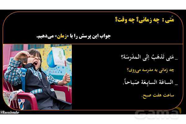 پاورپوینت عربی هشتم (12. کلمه پرسشی متی)- پیش نمایش