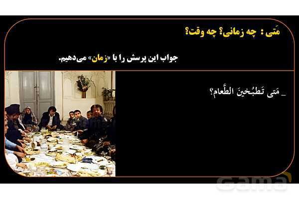 پاورپوینت عربی هشتم (12. کلمه پرسشی متی)- پیش نمایش