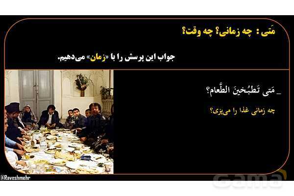 پاورپوینت عربی هشتم (12. کلمه پرسشی متی)- پیش نمایش