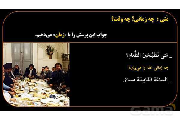 پاورپوینت عربی هشتم (12. کلمه پرسشی متی)- پیش نمایش