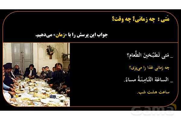 پاورپوینت عربی هشتم (12. کلمه پرسشی متی)- پیش نمایش