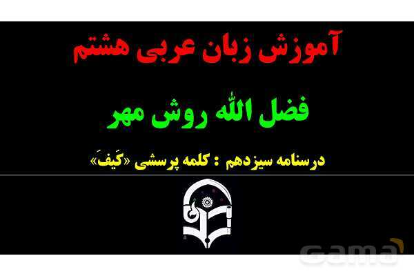 پاورپوینت عربی هشتم (13. کلمه پرسشی کیف)- پیش نمایش