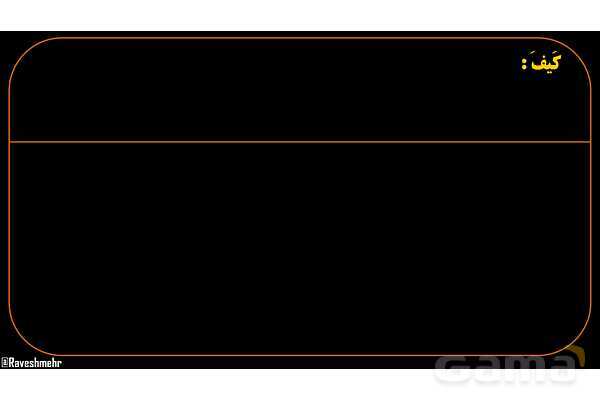 پاورپوینت عربی هشتم (13. کلمه پرسشی کیف)- پیش نمایش