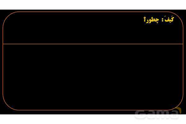 پاورپوینت عربی هشتم (13. کلمه پرسشی کیف)- پیش نمایش