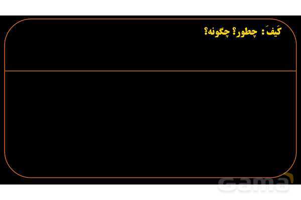 پاورپوینت عربی هشتم (13. کلمه پرسشی کیف)- پیش نمایش