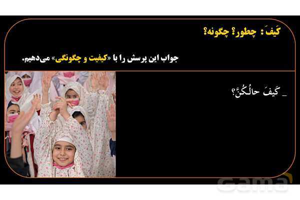 پاورپوینت عربی هشتم (13. کلمه پرسشی کیف)- پیش نمایش