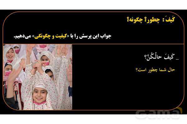 پاورپوینت عربی هشتم (13. کلمه پرسشی کیف)- پیش نمایش