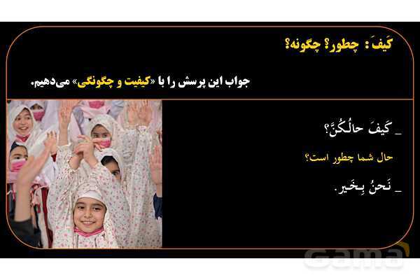 پاورپوینت عربی هشتم (13. کلمه پرسشی کیف)- پیش نمایش