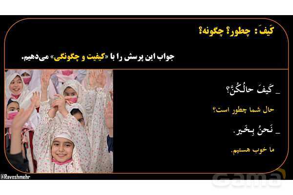 پاورپوینت عربی هشتم (13. کلمه پرسشی کیف)- پیش نمایش