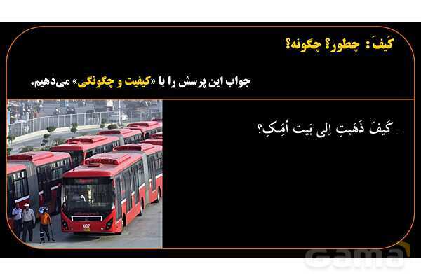 پاورپوینت عربی هشتم (13. کلمه پرسشی کیف)- پیش نمایش