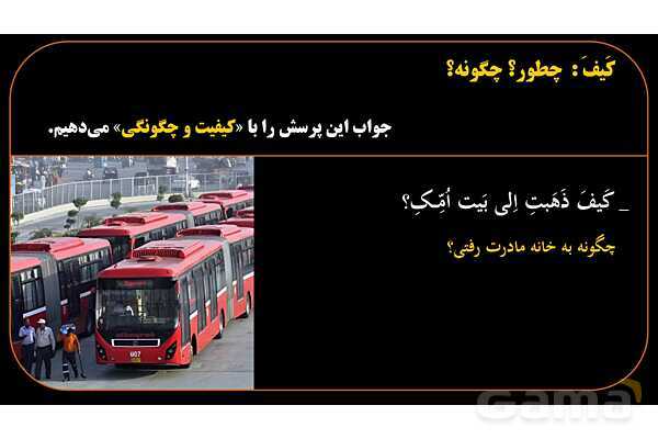 پاورپوینت عربی هشتم (13. کلمه پرسشی کیف)- پیش نمایش