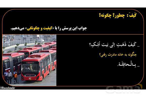 پاورپوینت عربی هشتم (13. کلمه پرسشی کیف)- پیش نمایش