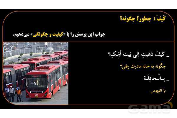 پاورپوینت عربی هشتم (13. کلمه پرسشی کیف)- پیش نمایش