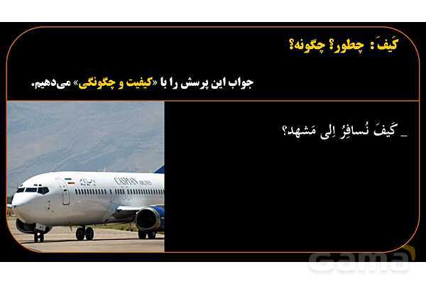 پاورپوینت عربی هشتم (13. کلمه پرسشی کیف)- پیش نمایش