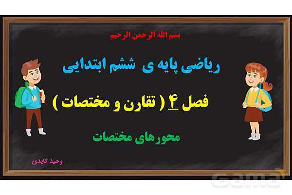  پاورپوینت محورهای مختصات ریاضی پایه ششم- پیش نمایش